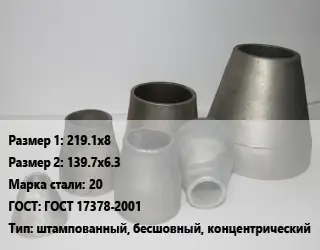 Переход стальной 219.1х8х139.7х6.3 Марка: 20 ГОСТ: ГОСТ 17378-2001 штампованный, бесшовный, концентрический